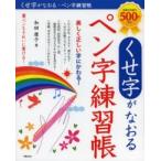 くせ字がなおるペン字練習帳