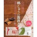 イチバン親切な刺しゅうの教科書