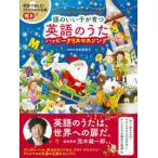 ＣＤ付　頭のいい子が育つ英語のうた　ハッピークリスマスソング