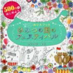 ひみつの国のフェスティバルＦｅｓｔｉｖａｌ　ｏｆ　Ｓｅｃｒｅｔ　Ｃｏｕｎｔｒｙ