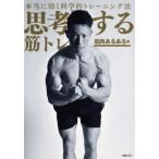 本当に効く科学的トレーニング法　思考する筋トレ