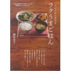 一人ぶんから作れるラクうまごはん これ以上簡単にできないレシピと