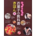ひと目でわかるお菓子の教科書　きほん編