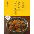 ラクうまごはんのコツ ほんとに旨い。ぜったい失敗しない。 （ほんとに