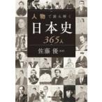 人物で読み解く日本史３６５人