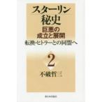 スターリン秘史―巨悪の成立と展開〈２〉転換・ヒトラーとの同盟へ