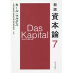 資本論〈７〉 （新版）