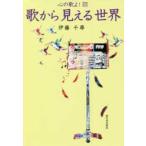 歌から見える世界―心の歌よ！〈３〉