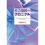社会保障のクロニクル
