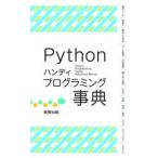 Ｐｙｔｈｏｎ　ハンディプログラミング事典