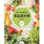 オールガイド食品成分表〈２０２５〉