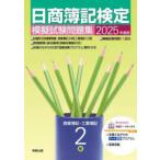 日商簿記検定模擬試験問題集２級　商業簿記・工業簿記〈２０２５年度版〉