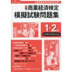 全商商業経済検定模擬試験問題集１・２級ビジネス・マネジメント 〈令和７年度版〉 - 全国商業高等学校協会主催