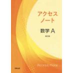 アクセスノート数学Ａ