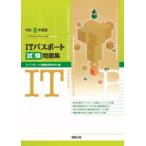 ＩＴパスポート試験問題集〈令和８年度版〉