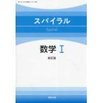 スパイラル数学１