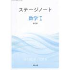 ステージノート数学１新訂版