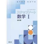 ステップノート数学１新訂版
