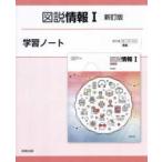 図説情報１新訂版学習ノート