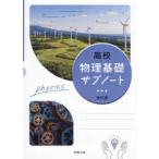 高校物理基礎サブノート