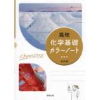 高校化学基礎カラーノート