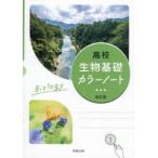 高校生物基礎カラーノート