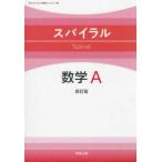 スパイラル数学Ａ