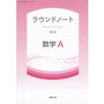ラウンドノート数学Ａ新訂版