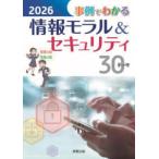 事例でわかる情報モラル＆セキュリティ〈２０２６〉―３０テーマ