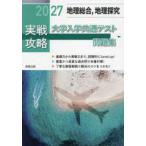 実戦攻略「地理総合、地理探究」大学入学共通テスト問題集〈２０２７〉