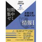 大学入試短期集中ゼミ大学入学共通テスト情報１ 〈２０２７〉 - １０日あればいい！