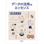 データの活用のエッセンス