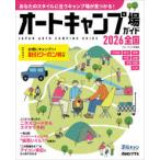 ブルーガイド情報版  オートキャンプ場ガイド　全国 〈２０２６〉