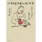 ４７都道府県の純喫茶—愛すべき１１０軒の記録と記憶