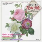 ルドゥーテの花ぬり絵—心がやすらぐ…好きな色で楽しむ美しい花の図鑑