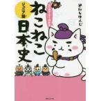 マンガでよくわかる　ねこねこ日本史　ジュニア版