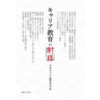 キャリア教育の射程