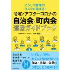こうして地域のリスクに備える！令和・アフターコロナの自治会・町内会運営ガイドブック