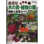 身近な木の実・植物の種　図鑑＆採集ガイド