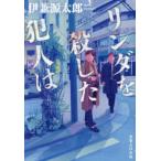 リンダを殺した犯人は