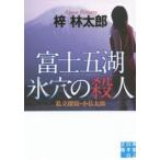 実業之日本社文庫  富士五湖　氷穴の殺人—私立探偵・小仏太郎
