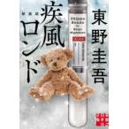 実業之日本社文庫  疾風ロンド （新装版）