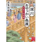 実業之日本社文庫  深川おせっかい長屋―約束の両国橋