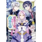 Ｒｕｅｌｌｅ　ＣＯＭＩＣＳ  裏切られた悪徳王女、幼女になって冷血皇帝に拾われる 〈４〉