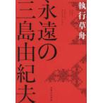 永遠の三島由紀夫