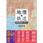 地理と鉄道　鉄道建設史と国土