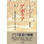 アポリア—死す　「真理の諸限界」を“で／相”待‐期する