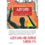 入管を問う―現代日本における移民の収容と抵抗
