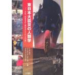 東日本大震災の人類学—津波、原発事故と被災者たちの「その後」