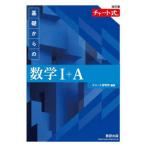 チャート式基礎からの数学１＋Ａ　（解答挟み込み式） （改訂版）